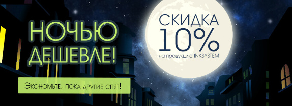 Ночью дешевле!