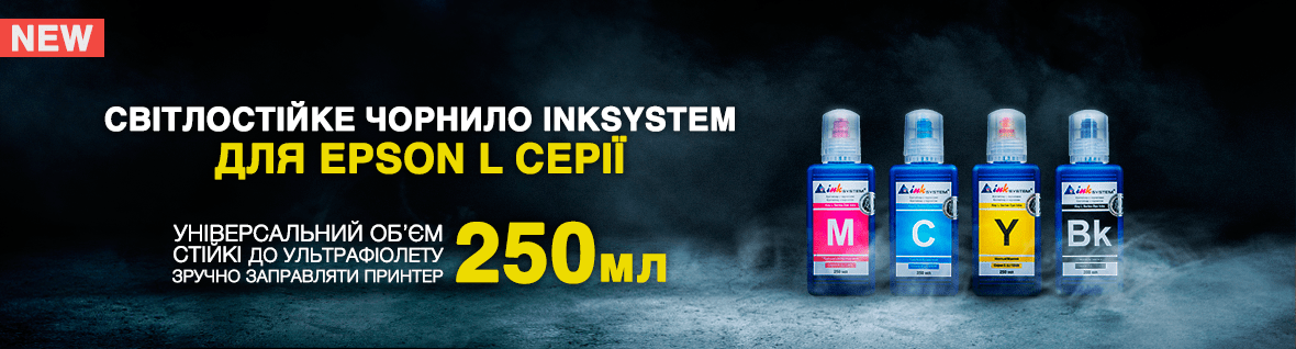 Светостойкие чернила INKSYSTEM для Epson L серии 250мл