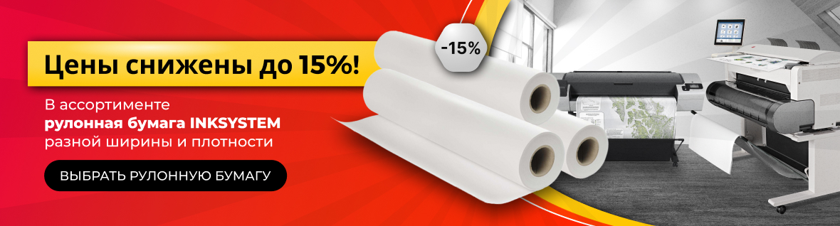 Скидки на рулонную бумагу