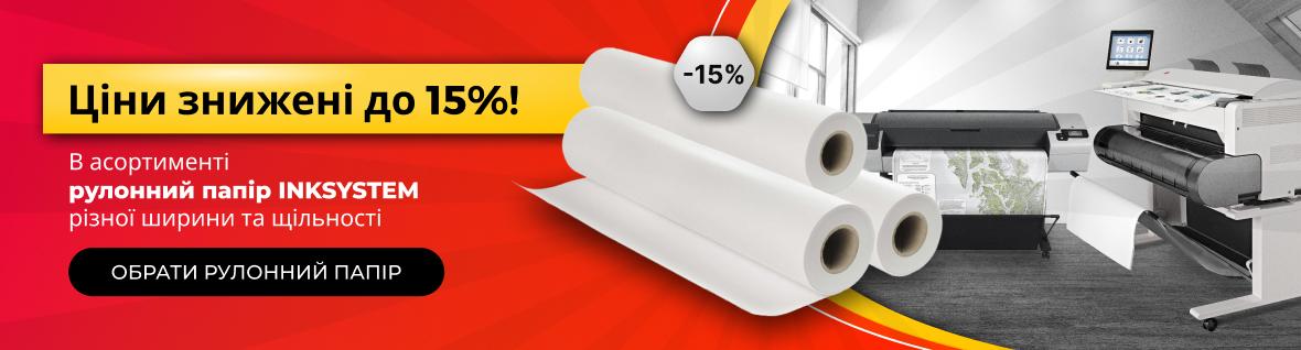 Скидки на рулонную бумагу