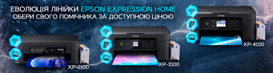 Лінійка Epson Expression Home - выбери свого помощника по доступної ціною