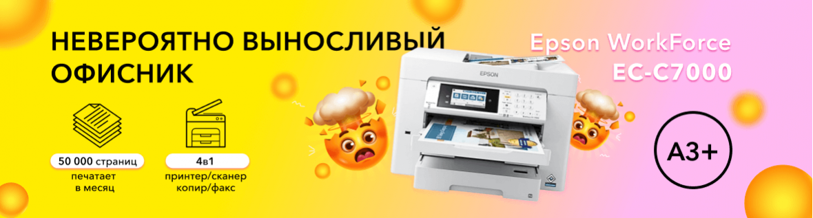 Невероятно выносливый офисник Epson WorkForce EC-C7000