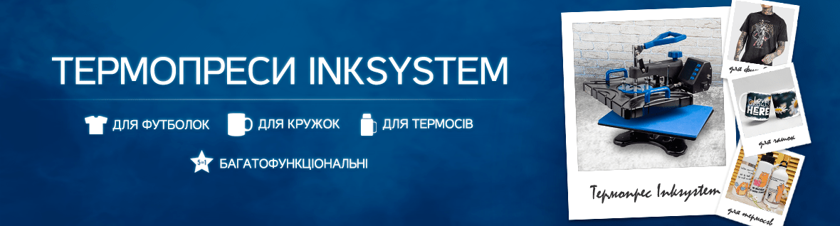 Термопрессы INKSYSTEM