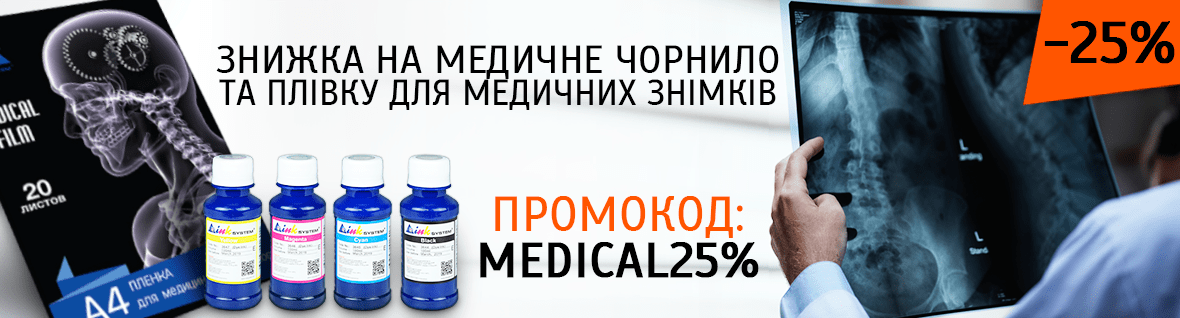 -25% на медицинские чернила и пленку для медицинских снимков