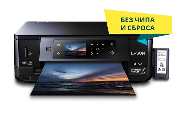 МФУ Epson Expression Premium XP-640 с СНПЧ МФУ Epson Expression Premium XP-640 с СНПЧ