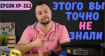 Этого вы точно не знали про Epson XP-352